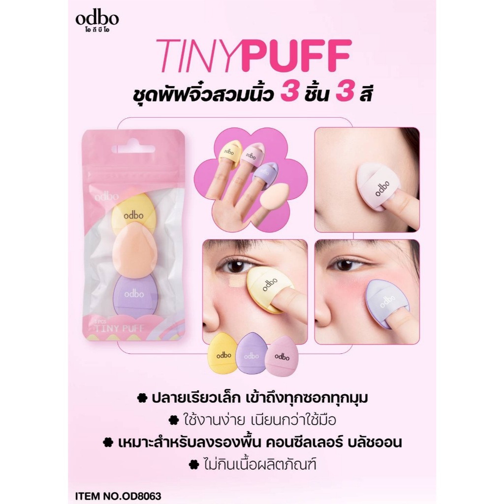 OD8063 Odbo Tiny Puff โอดีบีโอ ไทนี่ พัฟ 3 ชิ้น