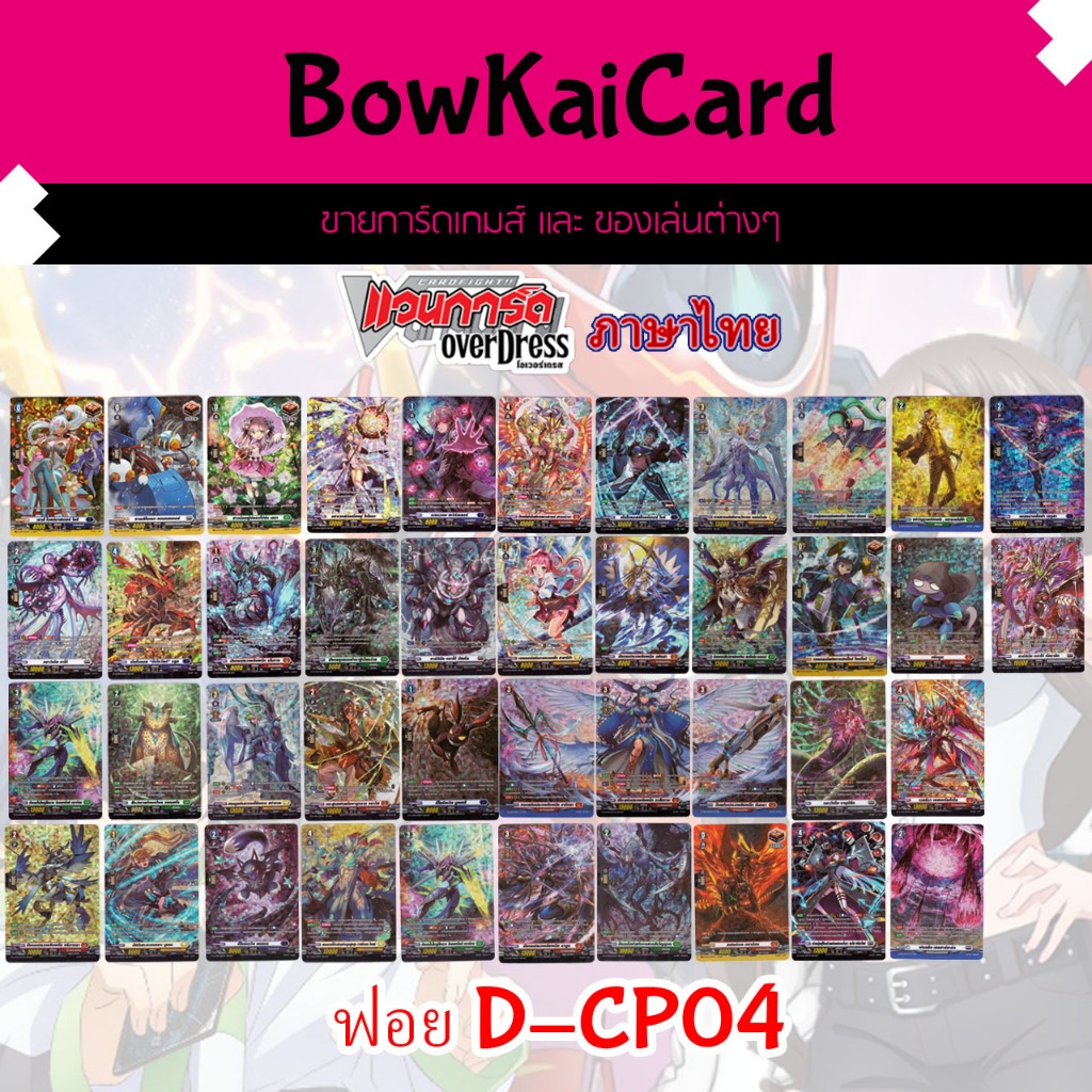 [ Vanguard OverDress ] D-CP04 ฟอยสวยจากซองสุ่ม Vanguard D ภาษาไทย D-CP04 DCP04