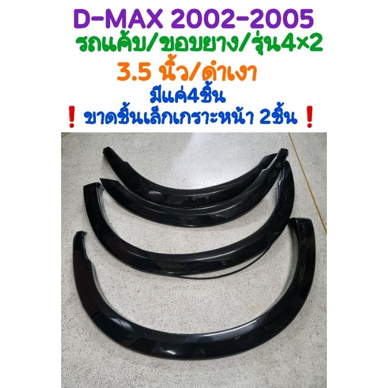 คิ้วล้อ 3.5 นิ้ว D-MAX 2002 2003 2004 2005 รถแค้บ รุ่น4x2 ขอบยาง/สีดำเงา📌ขาด2ชิ้น/สีผิวไม่สวย📌