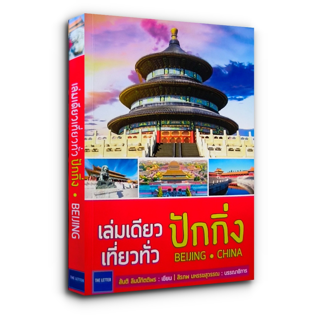 เล่มเดียวเที่ยวทั่ว ปักกิ่ง BELJING - CHINA