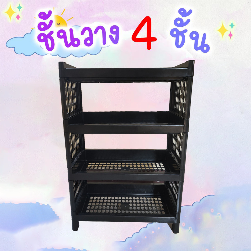 ชั้นวาง 4 ชั้น รุ่นใหม่ เก้บของได้เก็บ ใสส่ของได้ พร้อมส่ง