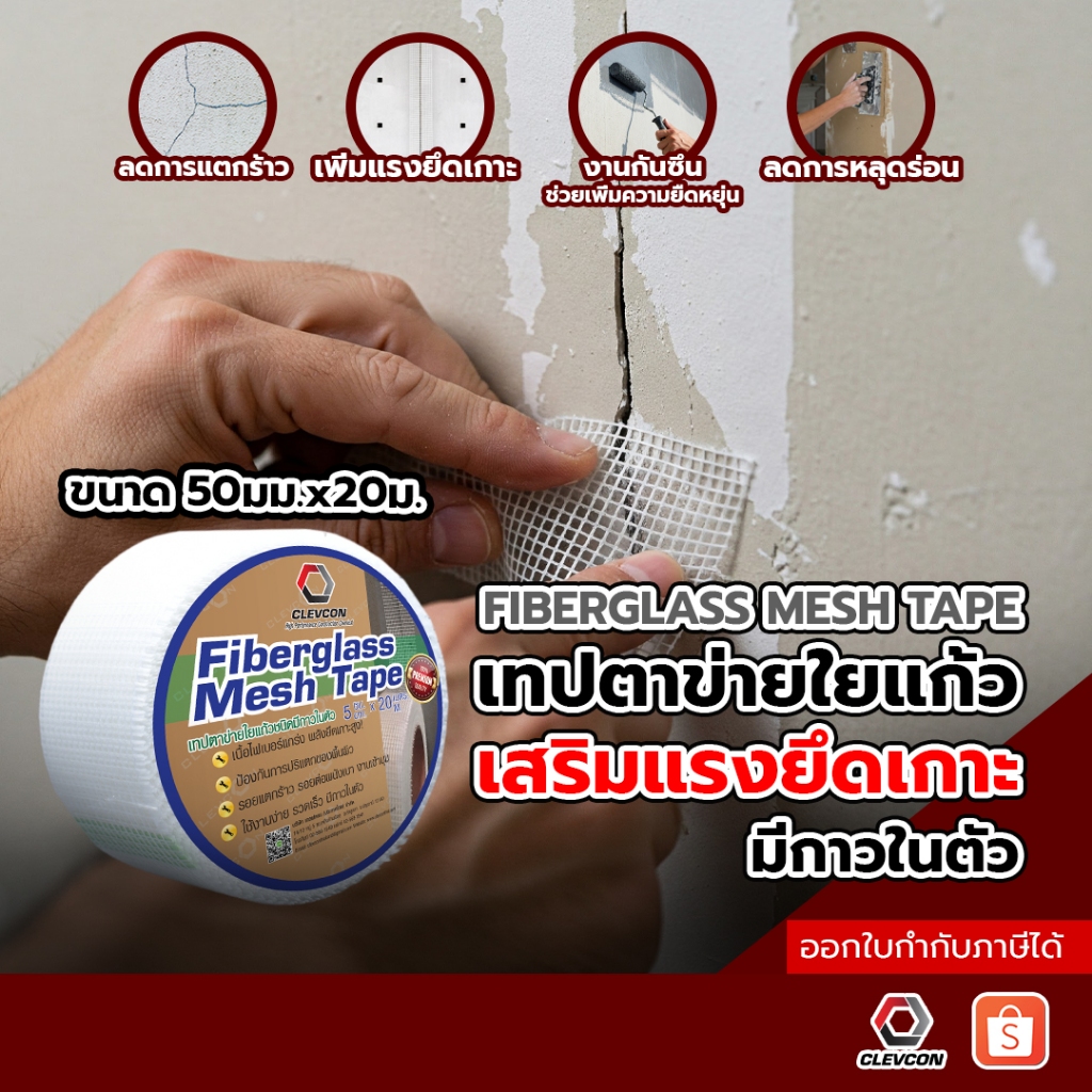 เทปตาข่ายไฟเบอร์มีกาวในตัว ตาข่ายใยแก้ว ไฟเบอร์กลาส ตาข่ายกันซึม ปิดรอยต่อโครงสร้างคอนกรีต50มม.x20ม.
