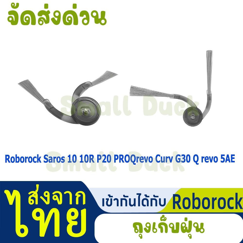 🧹แปรงด้านข้างเข้ากันได้กับSide Brush Roborock Saros 10 Saros 10R P20 PRO Qrevo Curv G30 Qrevo 5AE หุ