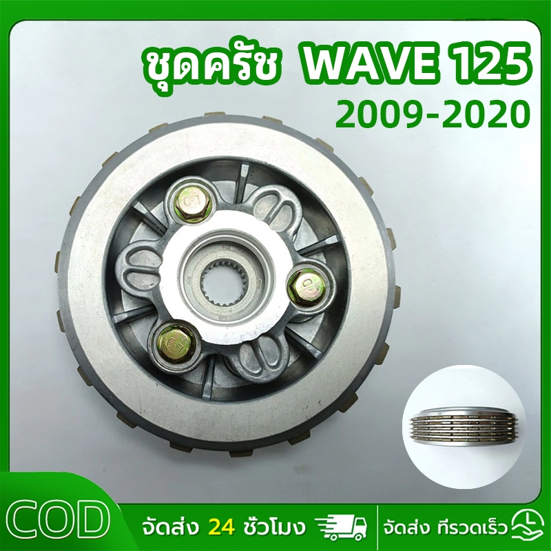 🔥สินค้าส่งจากในไทย 🔥ชุดคลัชWAVE125 แปลงใส่WAVE110i ชุดใหญ่ ใช้งานดี สำหรับ WAVE110i ปี 2009-2020 เท่านั้น