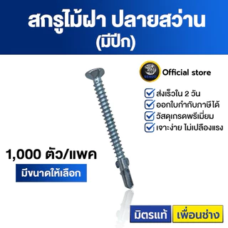 SENDO สกรูไม้ฝา หัวเตเปอร์ ปลายสว่าน(มีปีก) #7 #8 สกรู สกรูปลายสว่าน