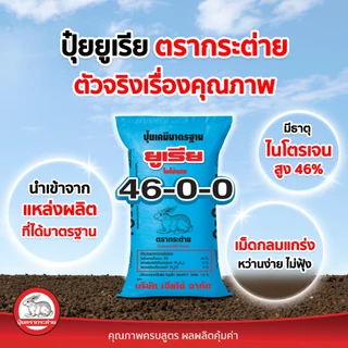 ปุ๋ยตรากระต่าย 46-0-0 , ปุ๋ยเร่งต้น แบ่งขาย 1 kg