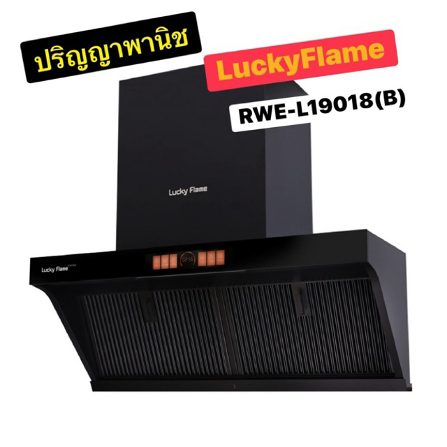 ปริญญาพานิช X Lucky Flame เครื่องดูดควันติดผนัง 90 cm  RWE-L19018(B) แรง1600ลบ/ม ทำความสะอาดอัตโนมัต