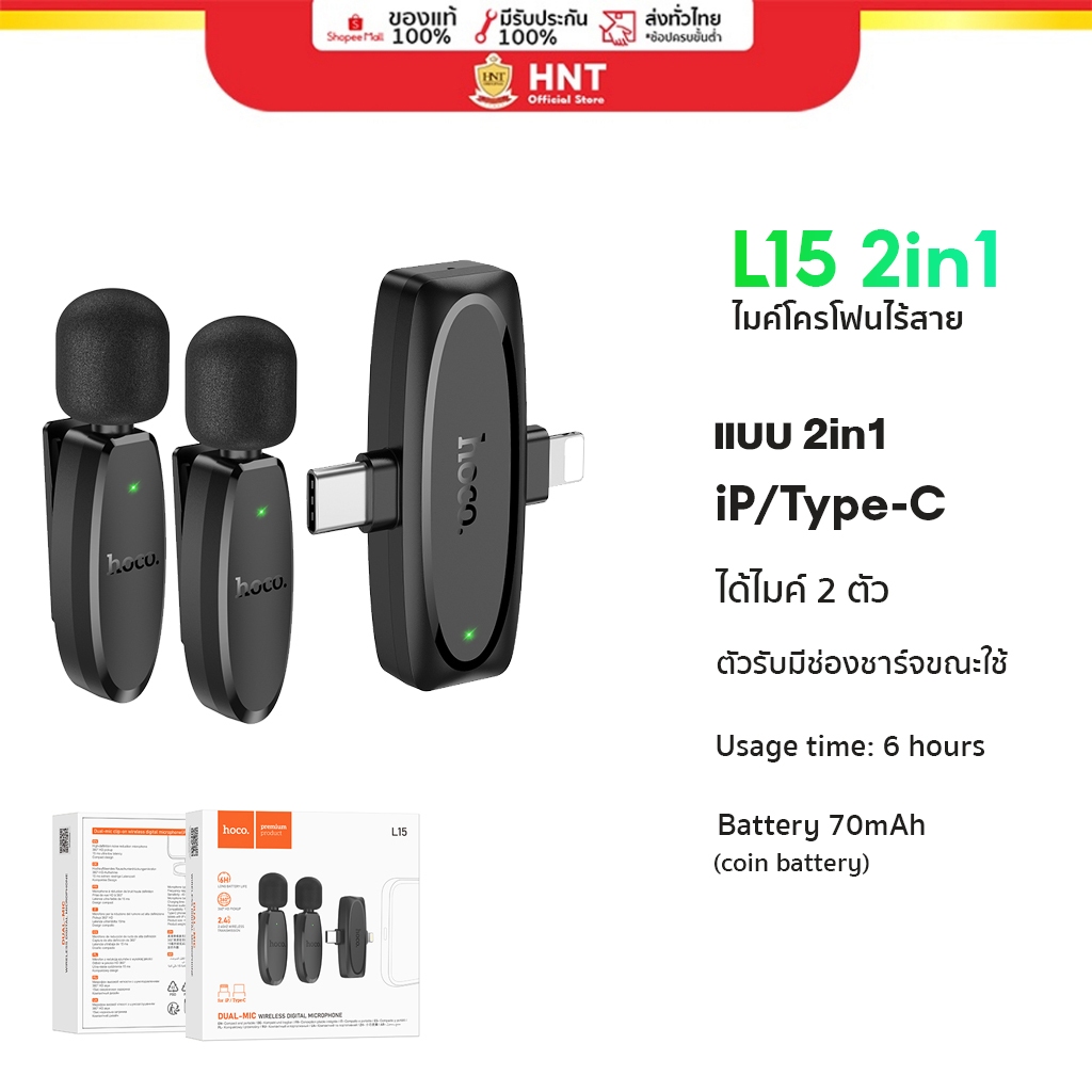 Hoco L15 2-in-1 ไมค์โครโฟน ไมค์ไร้สายหนีบปกเสื้อ Wireless Microphone TypeC&Lightning iP