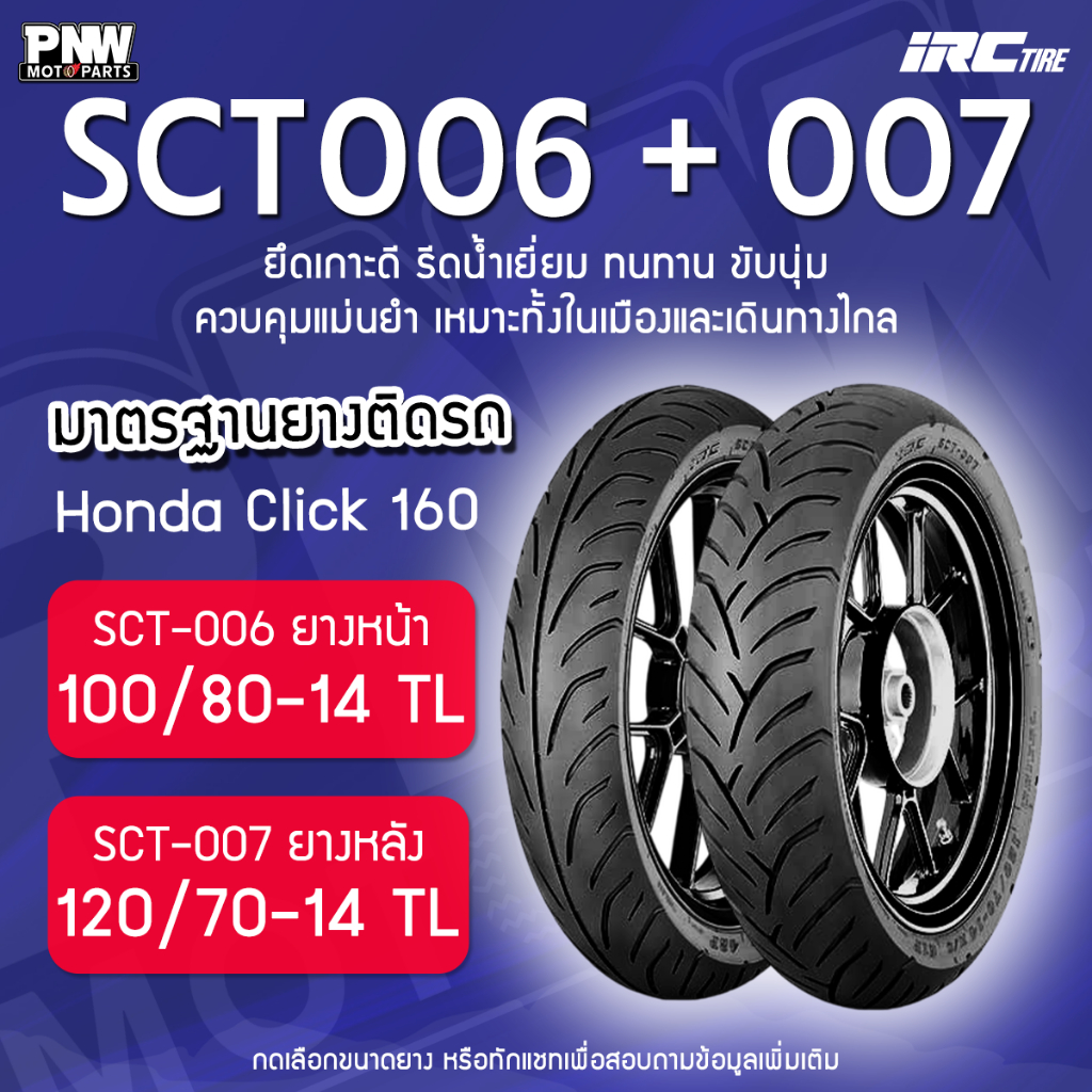 (ปี 26) ยางนอก IRC SCT-006, SCT-007 ยางติดรถ HONDA CLICK 160 , 100/80-14 F TL, 120/70-14 R TL