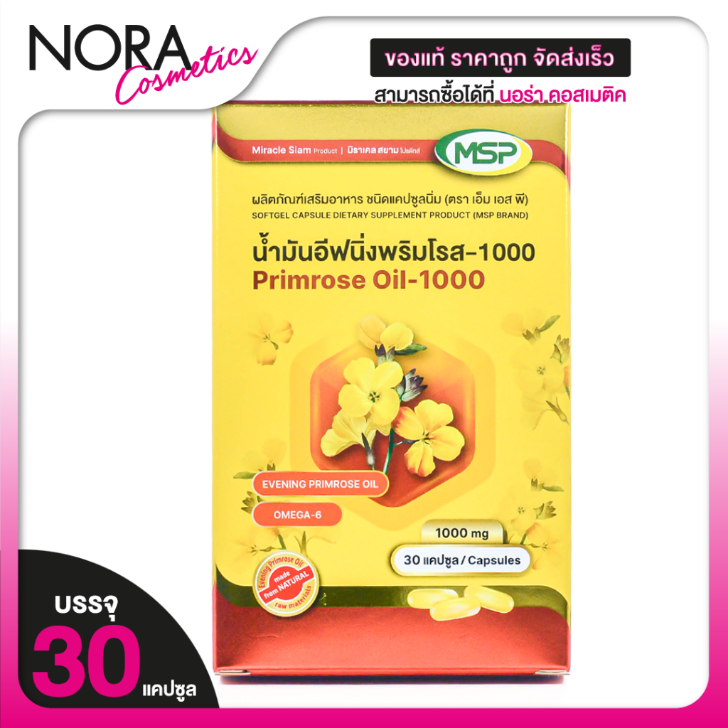 MSP Primrose Oil 1000 mg. เอ็มเอสพี พริมโรส ออยล์ 1000 มก. [30 แคปซูล] น้ำมันอีฟนิ่งพริมโรส