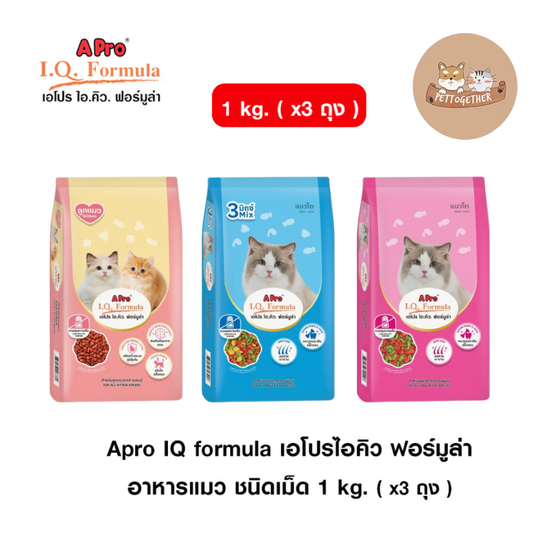 ( x3 ถุง ) Apro IQ formula เอโปรไอคิว ฟอร์มูล่า อาหารแมว ชนิดเม็ด 1 kg.