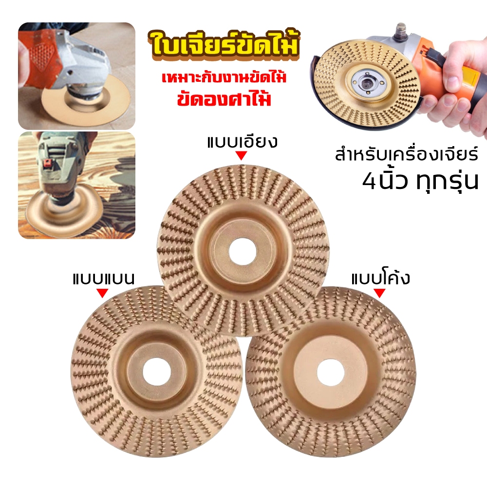 ใบขัดไม้ 100mm โลหะทังสเตนคาร์ ใบเจียร์ไม้แบบแบน ใบเจียร์แกะสลัก บุ้งขัดไม้ เครื่องมือแกะสลักไม้แผ่นขัด