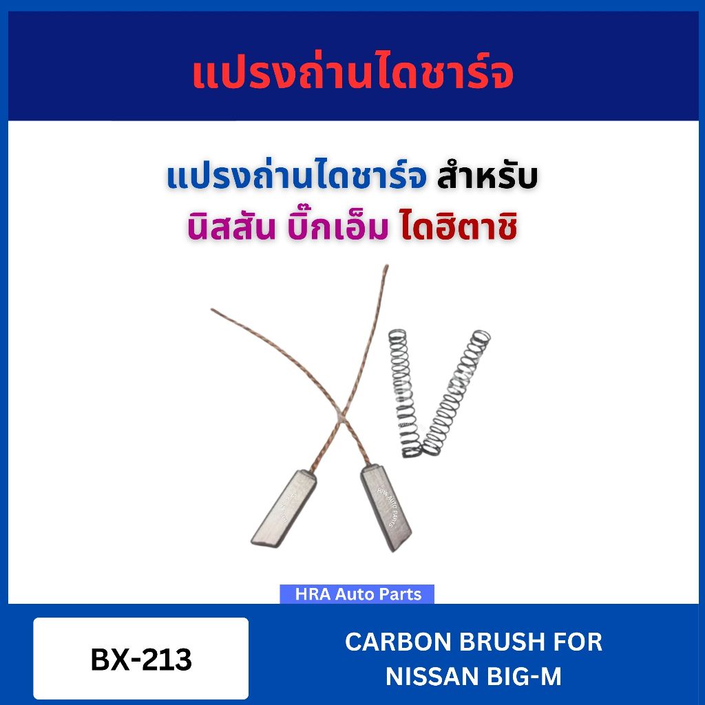 แปรงถ่านไดชาร์จ 1 ชุด 2 ก้อน BX-213 สำหรับ NISSAN BIG-M BIGM นิสสัน บิ๊กเอ็ม ไดฮิตาชิ ถ่านมอเตอร์ ถ่านไดชาร์จ ถ่านรถยนตร