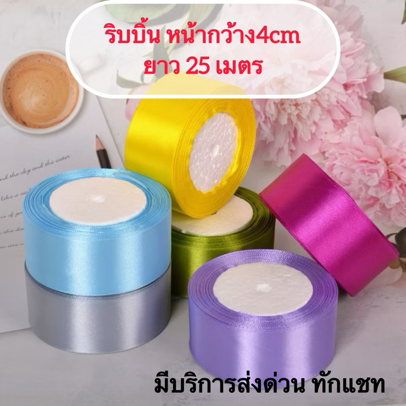 ✅ส่งฟรี✅ ริบบิ้นผ้าซาติน ด้านเดียว 4 ซม. 4cm 4 cm (25เมตร/ม้วน) ริบบิ้นตกแต่ง ของขวัญคริสต์มาส แฮนด์