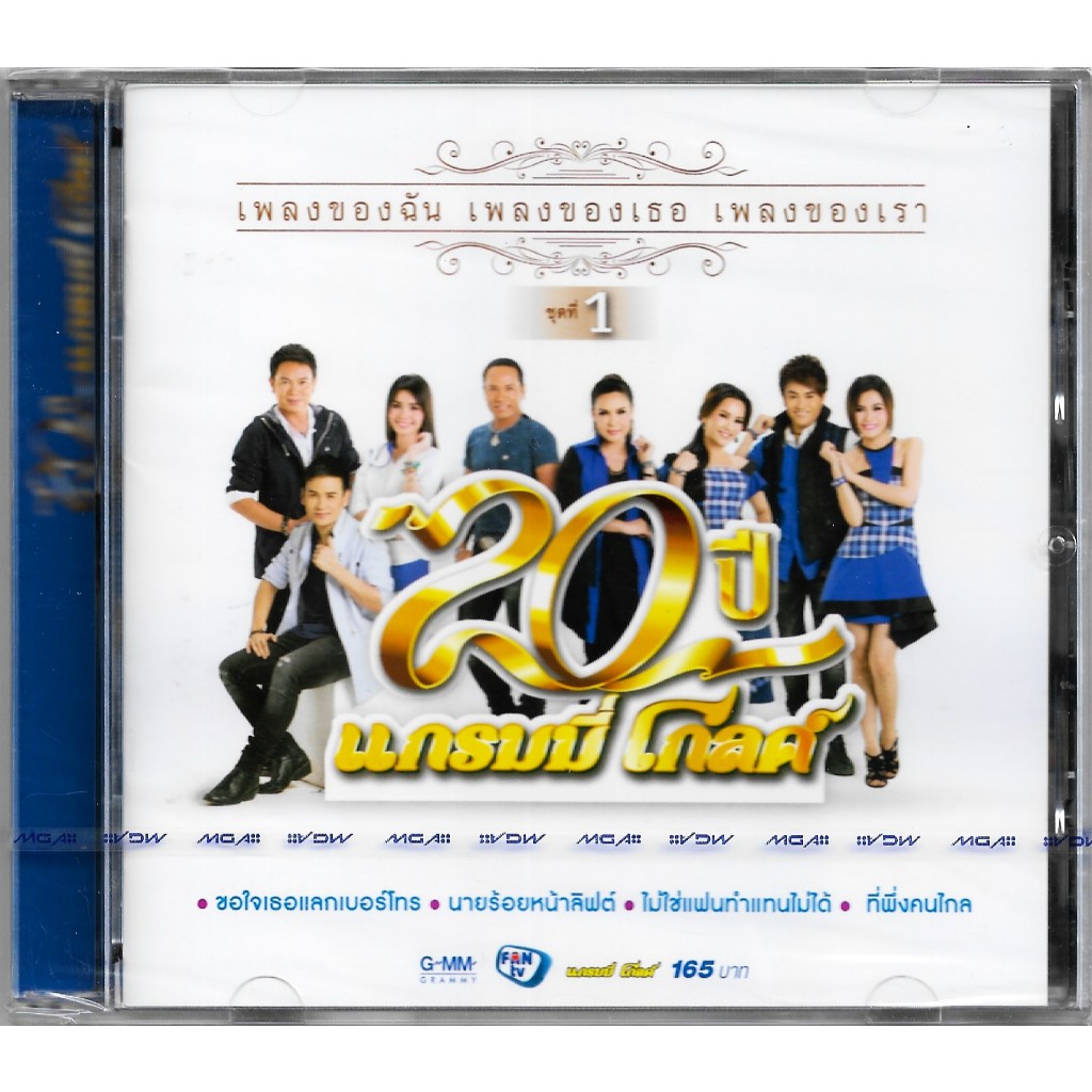 GMM GRAMMY CD 20 ปี แกรมมี่โกลด์ เพลงของฉัน เพลงของเธอ เพลงของเรา ชุดที่ 1