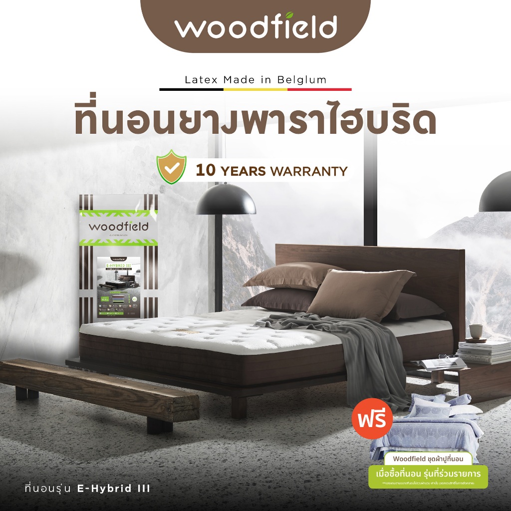 [ฟรี!ชุดผ้าปู] Woodfield ที่นอนยางพาราไร้สปริง นำเข้าจากประเทศเบลเยี่ยม รุ่น E-Hybrid III หนา 9 นิ้ว
