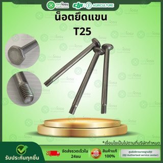 น็อตยึดแขน T25⚡️อะไหล่โดรนเกษตร ⚡️