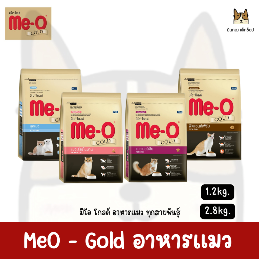 MeO - Gold มีโอ โกลด์ อาหารเม็ด เกรดพรีเมียม สำหรับแมว ขนาด 1.2kg. - 2.8kg.