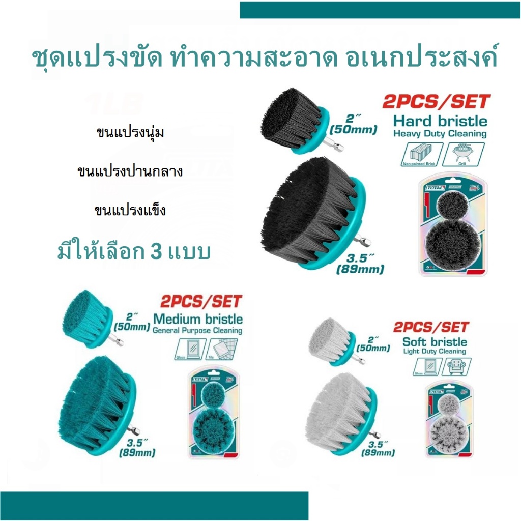 Total  รุ่น TACH1235 / TACM2235 / TACS3235 ( 2 Pcs Brush Set )ชุดแปรงขัด ทำความสะอาด อเนกประสงค์ 2 ตัวชุด แปรงไนล่อน