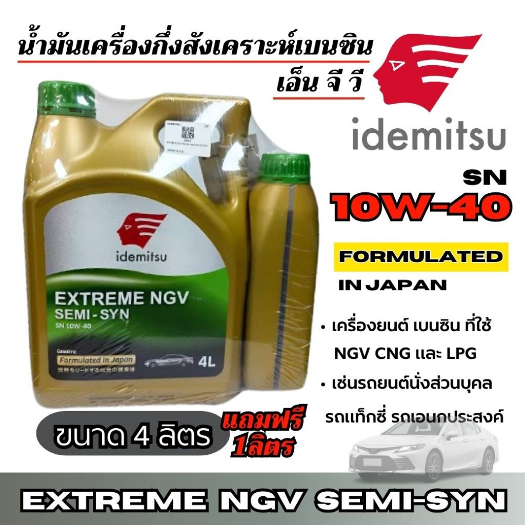 idemitsu 10W-40 น้ำมันเครื่องยนต์กึ่งสังเคราะห์เบนซิน เอ็น จี วี NGV ขนาด 4+1ลิตร