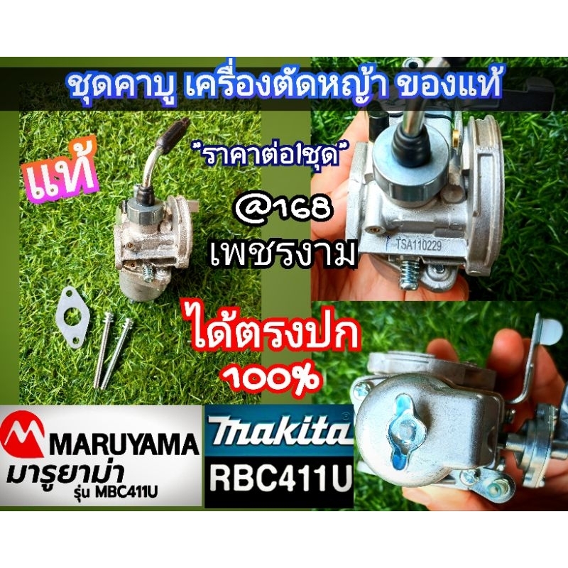 คาบูเรเตอร์ เครื่องตัดหญ้า "ยี่ห้อ" มารูยาม่า MARUYAMA รุ่น MBC 411U,Makita 411U มากีต้า RBC411 NB41