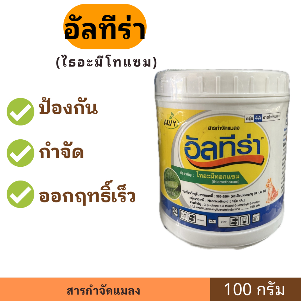 อัลทีร่า ขนาด 100 กรัม ตรา ALVY สารป้องกันกำจัดแมลง เพลี้ยอ่อน เพลี้ยไฟ เพลี้ยจักจั่น แมลงปากดูด เพลี้ยหอย