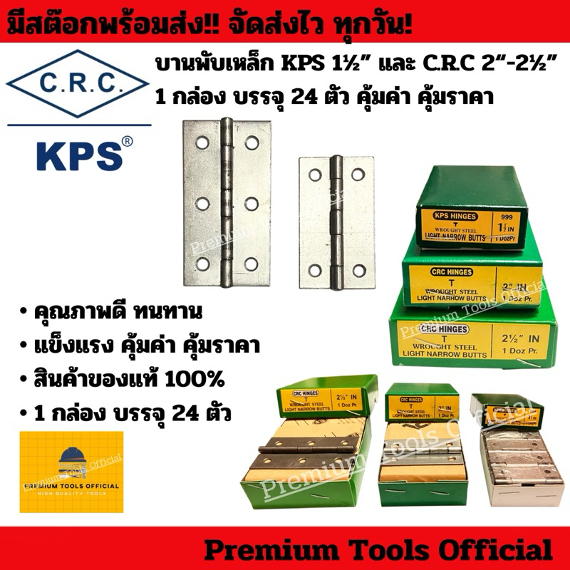 บานพับเหล็ก KPS ขนาด 1½” และ C.R.C 2” - 2½” 1 กล่อง บรรจุ 24 ตัว คุ้มค่า คุ้มราคา ทนทาน