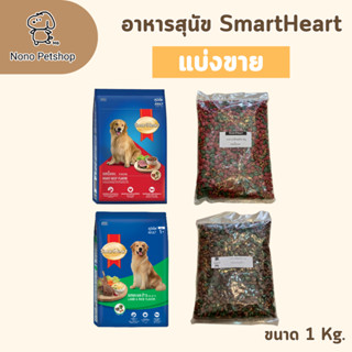 อาหารสุนัข SmartHeart แบ่งขาย 1 Kg.