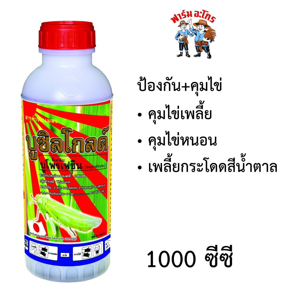 บูซิลโกลด์ คุมไข่หนอน ไข่เพลี้ย (บูโพรเฟซิน)