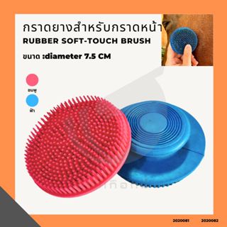 กราดยางสำหรับกราดหน้า Rubber soft-touch brush