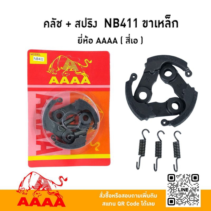 คลัชผ้า+ สปริง Robin NB411 ขาเหล็ก HL ยี่ห้อ AAAA ( สี่เอ)
