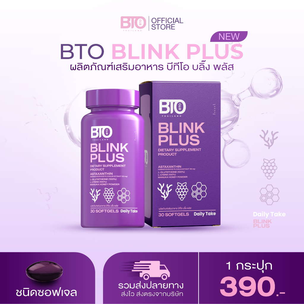 กลูต้า BTO BLINK PLUS [ เจ้าของแบรนด์ ] บีทีโอ บลิ๊ง พลัส ชนิดซอฟเจล 1 กระปุกมี 30 ซอฟเจล