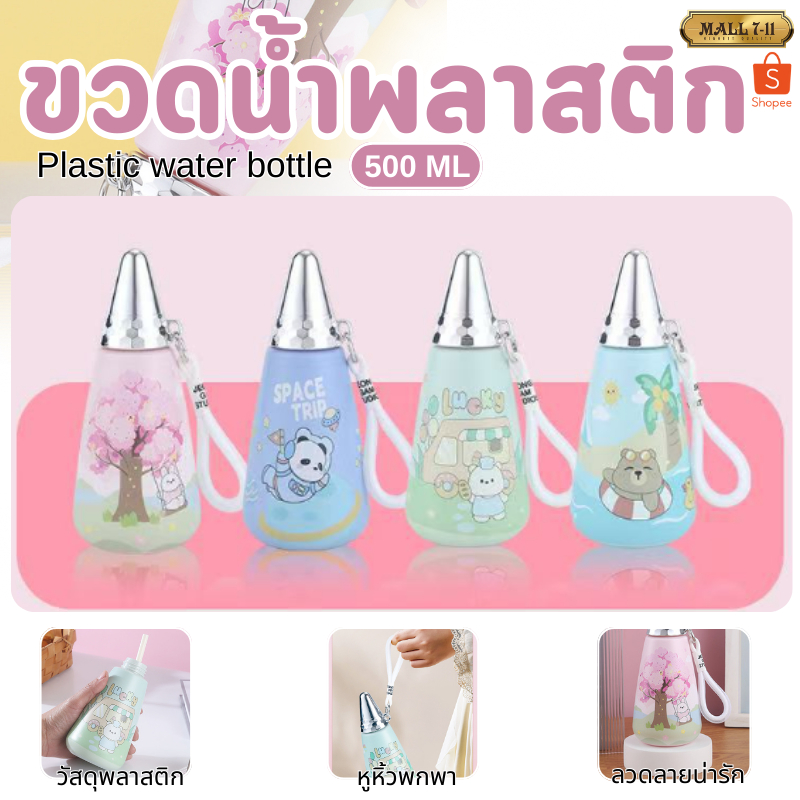 9002 ขวดน้ำพลาสติก 500ML กระบอกน้ำเด็ก ขวดน้ำเด็ก ขวดน้ำลายการ์ตูน