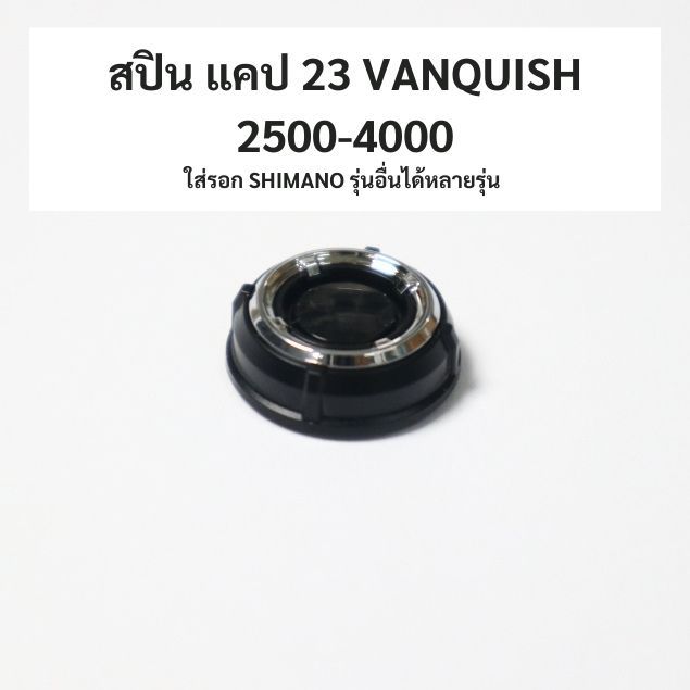 สปิน แคป 23 VANQUISH 2500-4000 ใส่รอก SHIMANO รุ่นอื่นได้หลายรุ่น (13XDW)
