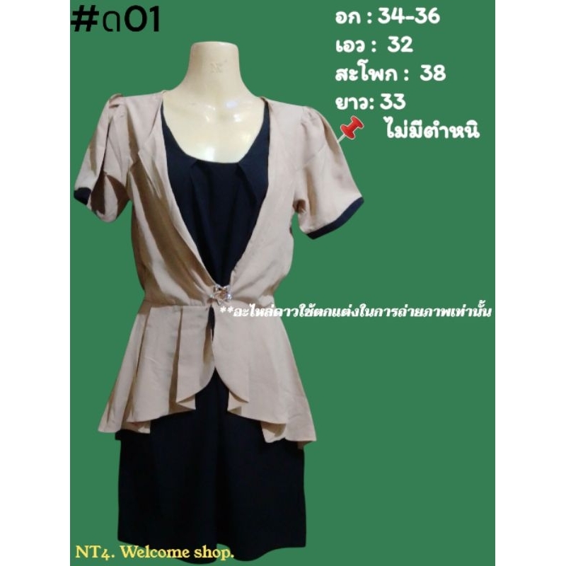 NT4. 2 : เดรสรวมงานแบรนด์&แฟชั่นคละไซส์/คละแบบ(รายละเอียดแจ้งไว้ในรูปค่ะ)