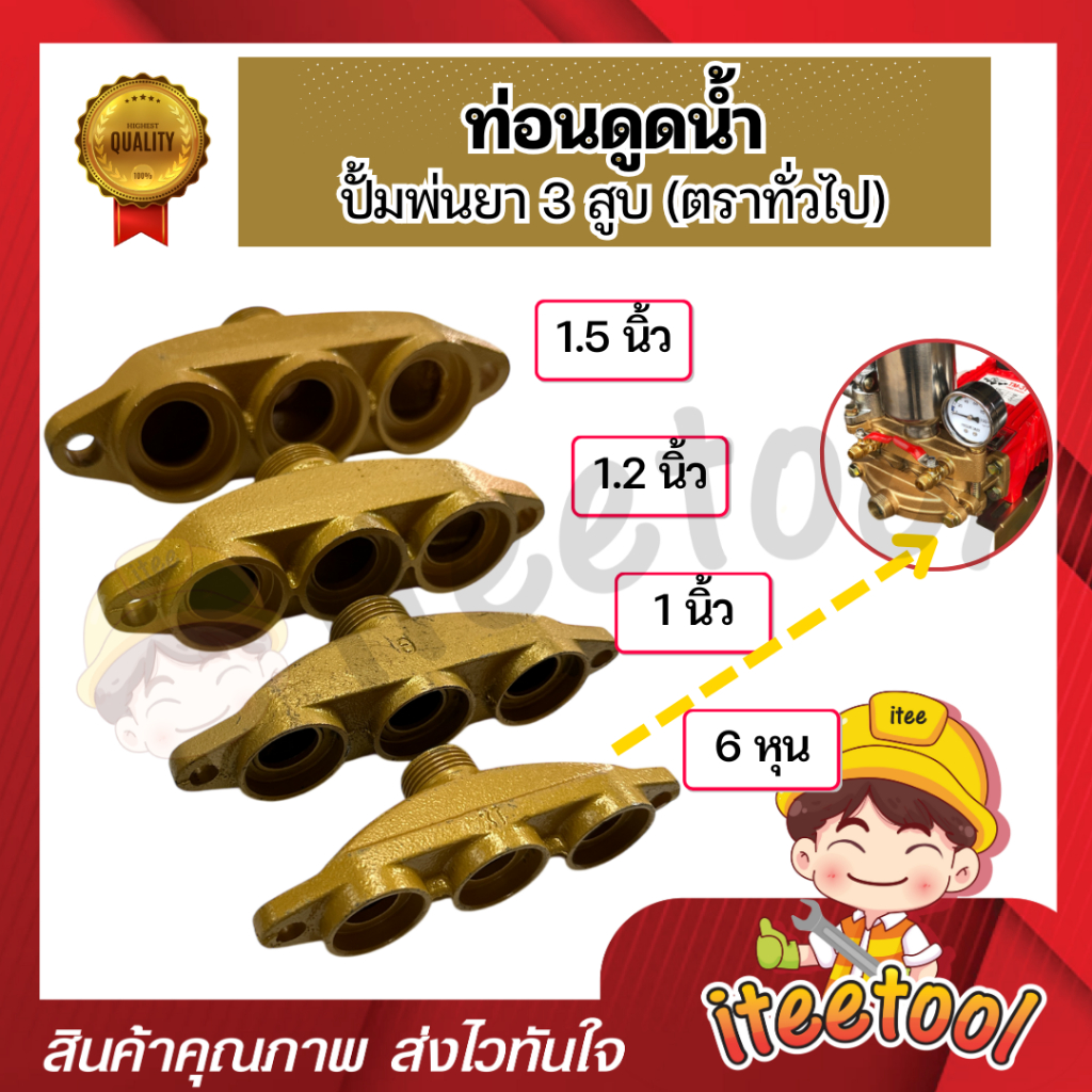 ท่อนดูด ปั้มพ่นยา 3 สูบ ตราทั่วไป 6หุน 1นิ้ว 1.2นิ้ว 1.5นิ้ว อะไหล่ปั้มพ่นยา ชุดซ่อมปั้มพ่นยา ทางดูด
