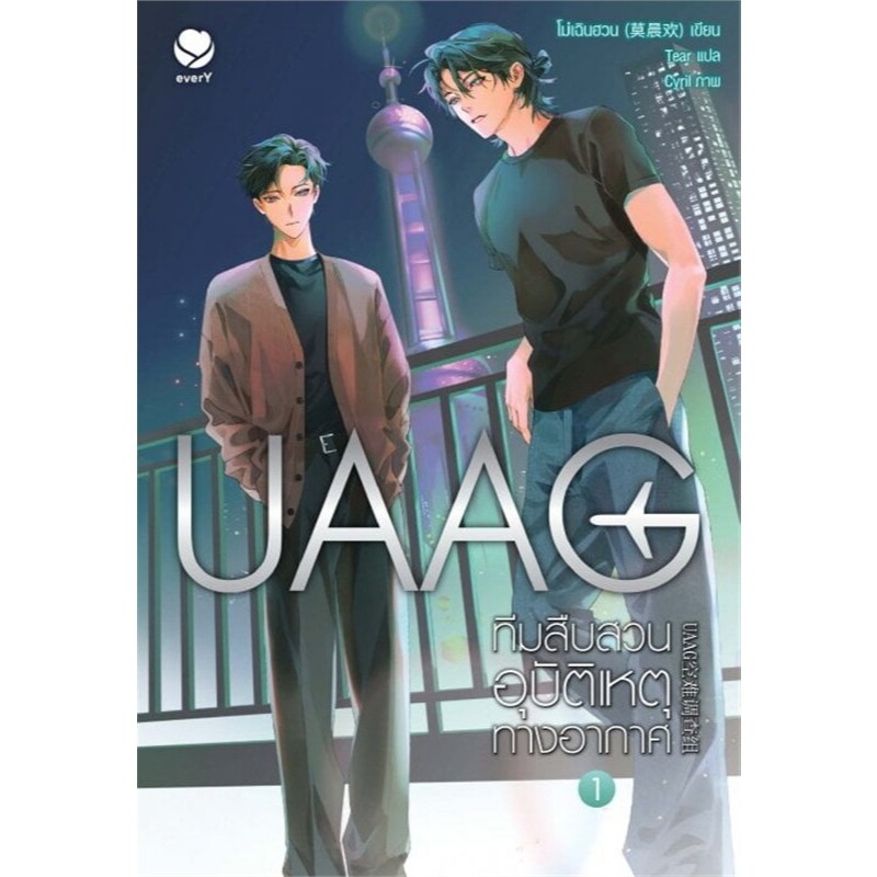 [นิยายวายให้เช่า]​ UAAG ทีมสืบสวนอุบัติเหตุทางอากาศ (เล่ม1-4จบ) โม่เฉินฮวน หนังสือนิยายวายจีน เช่านิยาย
