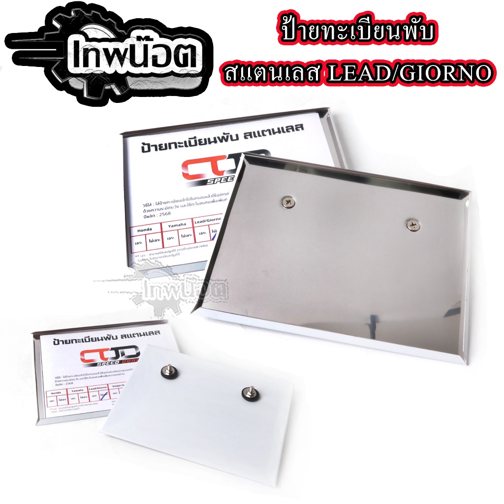 กรอบป้ายทะเบียนเลส ป้ายพับ LEAD125 Giorno(ไม่เจาะ) ป้ายเลสพับขอบ หรีด125 จีออโน่125 สแตนเลสพับขอบ