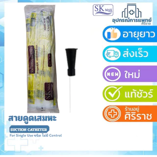 สาย suction สายดูดเสมหะ รุ่นไม่มีคอนโทรล 50 เส้น ดูดเสมหะ suction SK max