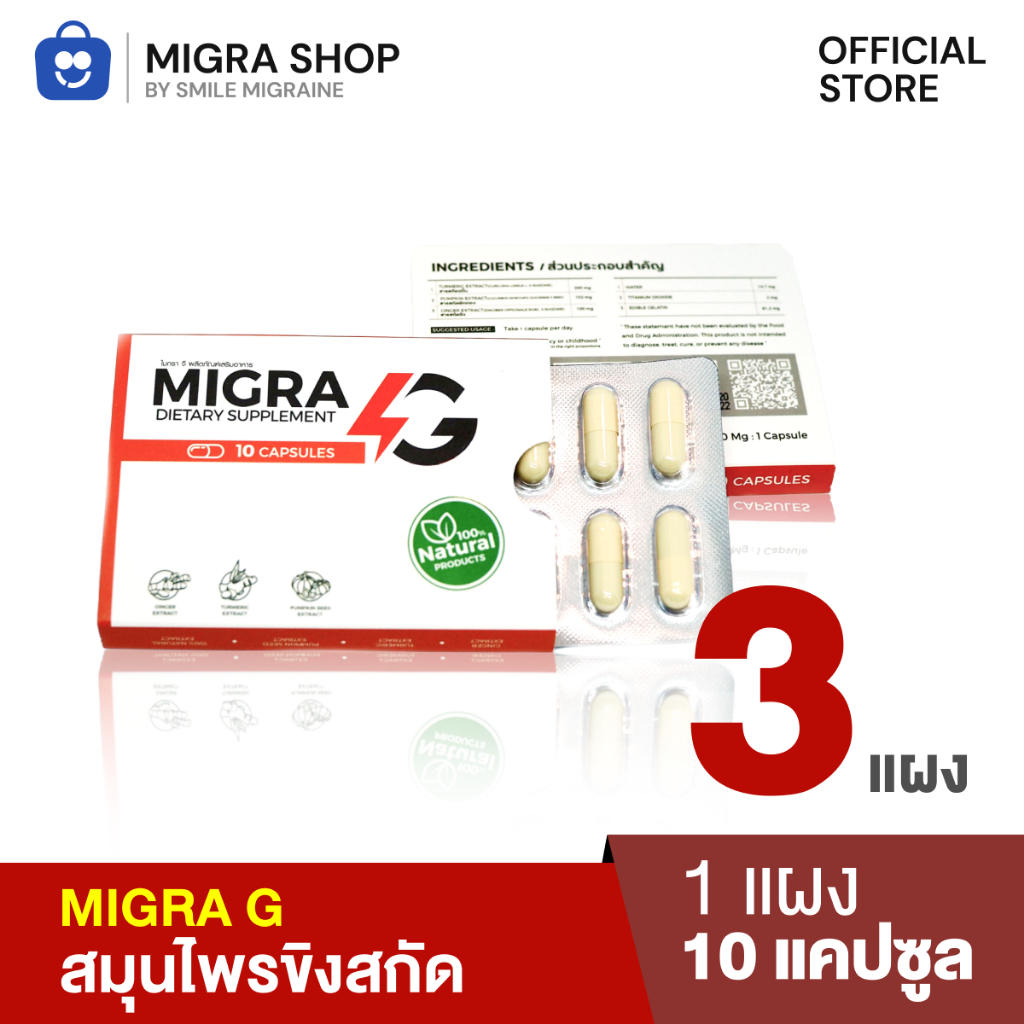 [Pack x 3] MIGRA G ผลิตภัณฑ์ลดปวดไมเกรนทานเฉพาะเวลาปวด