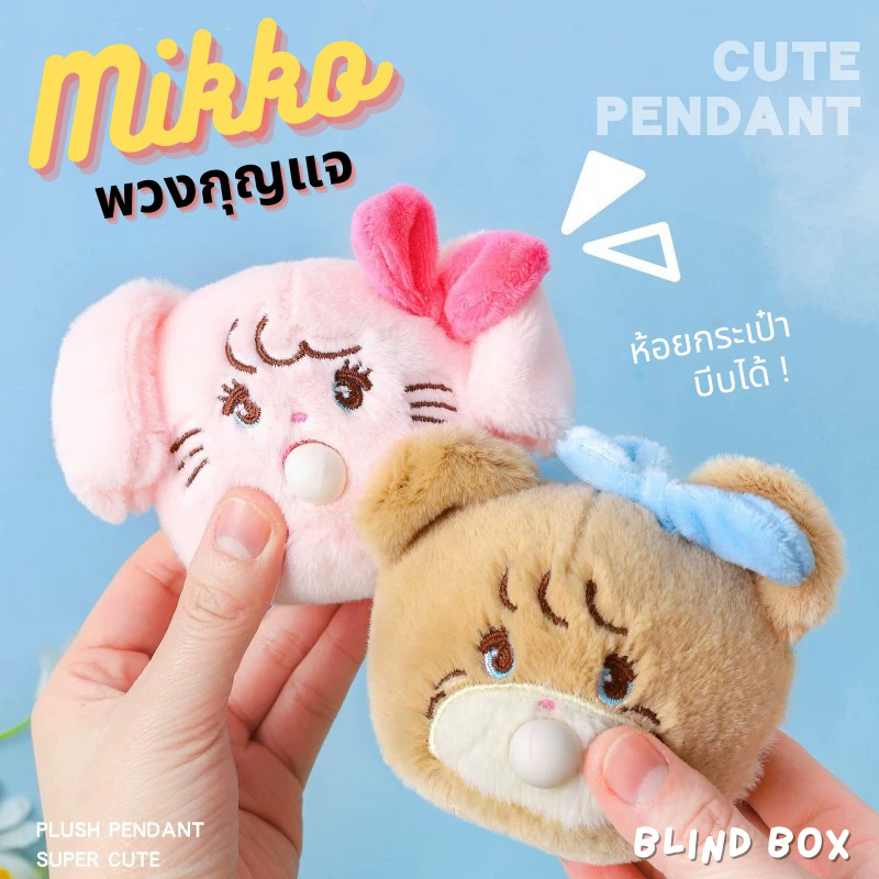<โค้ดลดเพิ่มในVDO>💥สินค้าพร้อมส่ง💥 กล่องสุ่มพวงกุญแจบีบได้ MIKKO