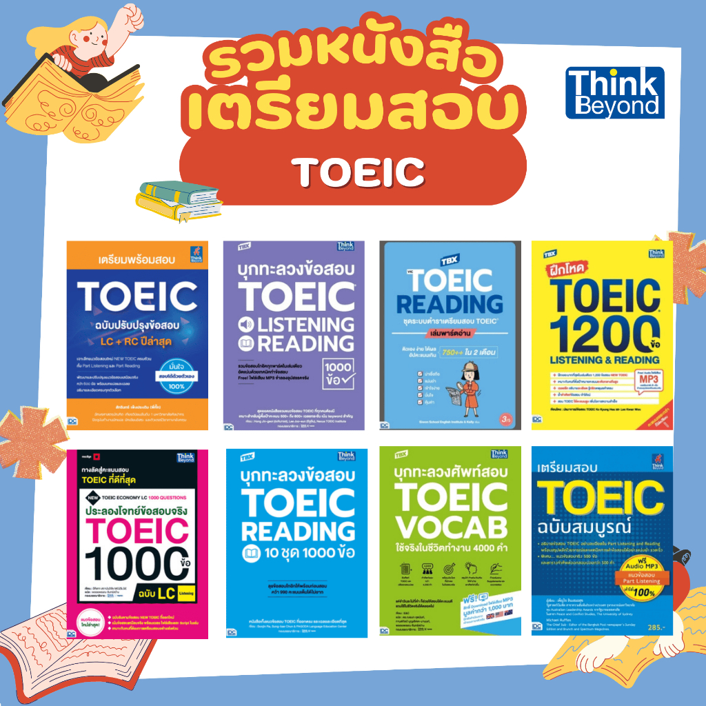 (เลือกเล่มได้) Thinkbeyond Book (ธิงค์บียอนด์ บุ๊คส์) หนังสือ TOEIC ชุด2