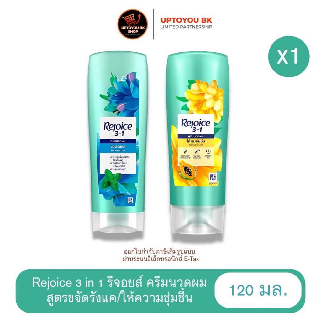 Rejoice รีจอยส์ ครีมนวดผมรีจอยส์สูตรขจัดรังแค/ให้ความชุ่มชื้น 120 มล. x1 ขวด