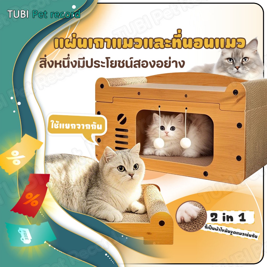 TUBI กรงแมว คอนโดแมว ที่ลับเล็บแมว ที่ฝนเล็บแมว รังแมวชั้นเดียว บอร์ดรอยขีดข่วนแมว บ้านแมว