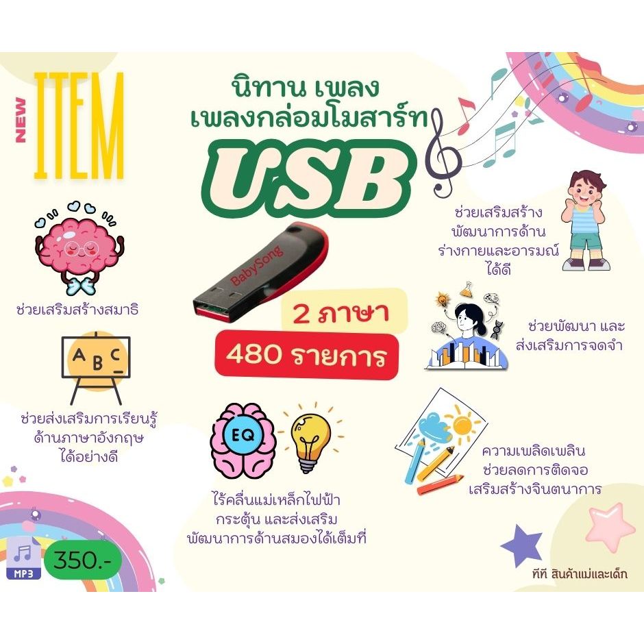แฟลชไดร์ฟ usb นิทาน เพลง 2 ภาษา และเพลงกล่อมโมสาร์ท
