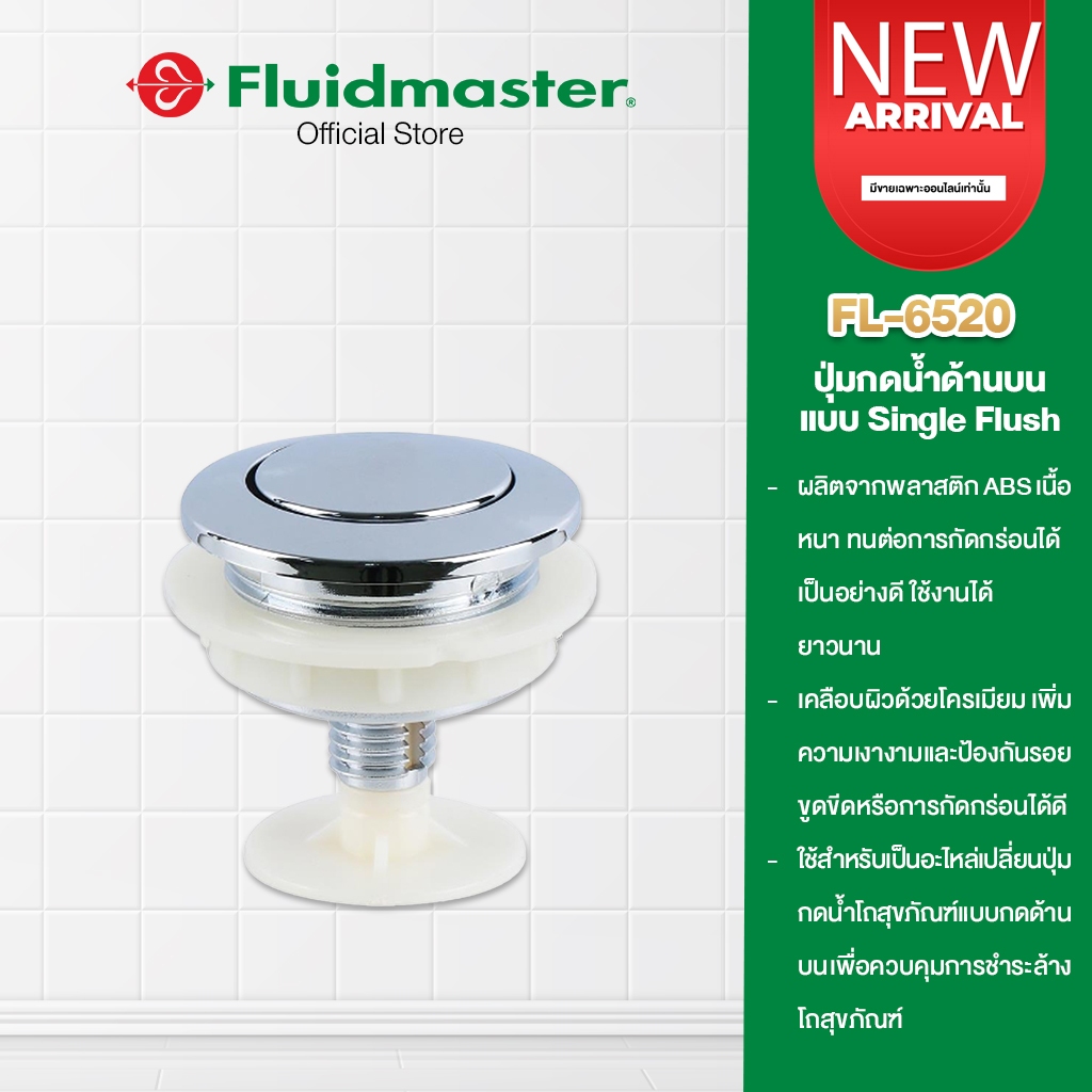 ปุ่มกดชักโครก อะไหล่มือกดชักโครก แบบกดด้านบนปุ่มเดียว SINGLE FLUSH อะไหล่ปุ่มกดชักโครก FL-6520