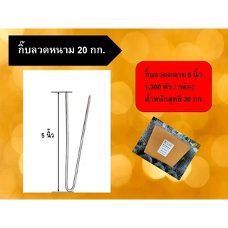 กิ๊บลวดหนาม กิ๊ฟลวดหนาม 20 กิโลกรัม