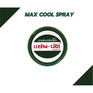 แซม-บัค เอชอาร์ ยาหม่องชนิดขี้ผึ้ง Zam-Buk HR มีขนาด 8 กรัม และ 18 กรัม