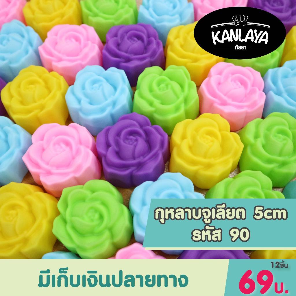 5cm กุหลาบจูเลียต รหัส 90 (12 ชิ้น/1โหล) SKU : 104921 พิมพ์ทำขนม