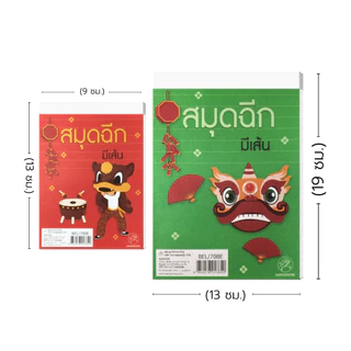 Saengroong สมุดฉีกลายมงคล สมุดฉีกมีเส้น สมุดฉีกแฟนซี แพ็ค 10 เล่ม